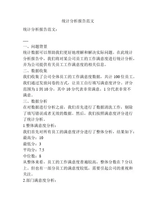 统计分析报告范文