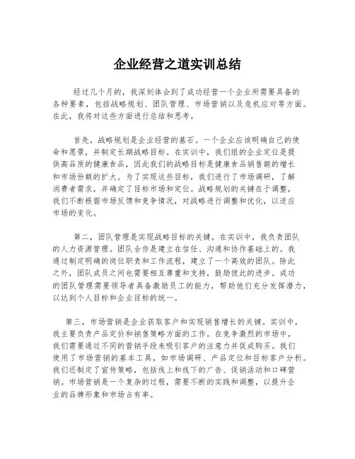 企业经营之道实训总结