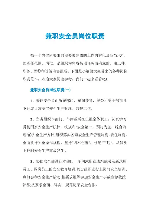 兼职安全员岗位职责