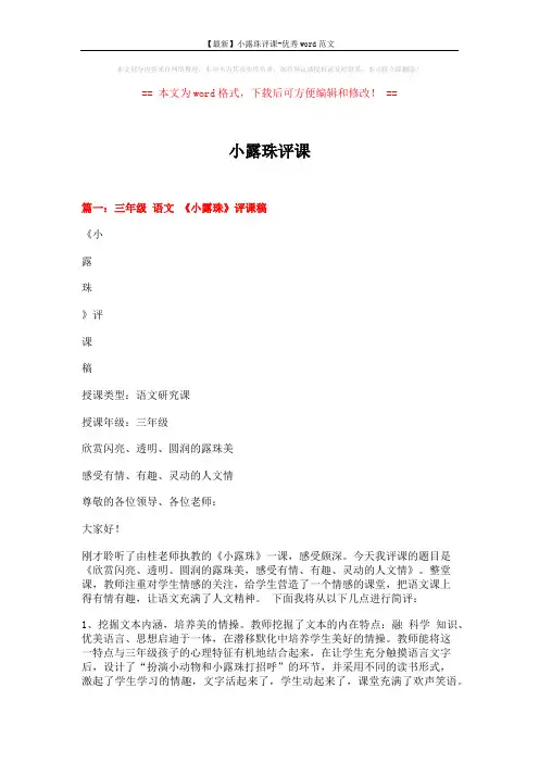 【最新】小露珠评课-优秀word范文 (6页)