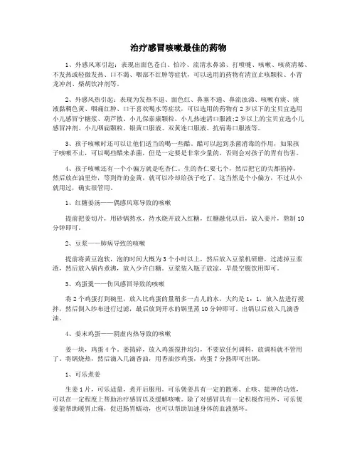 治疗感冒咳嗽最佳的药物