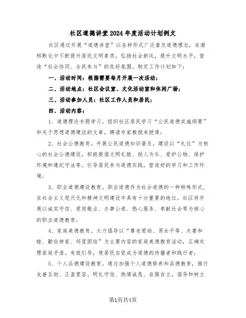 社区道德讲堂2024年度活动计划例文(2篇)