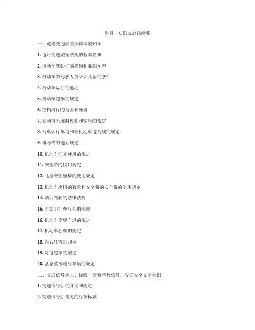 科目一知识点总结纲要