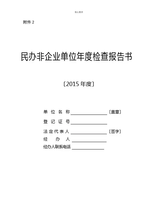 2015年度民办非企业单位年度检查报告书(2)