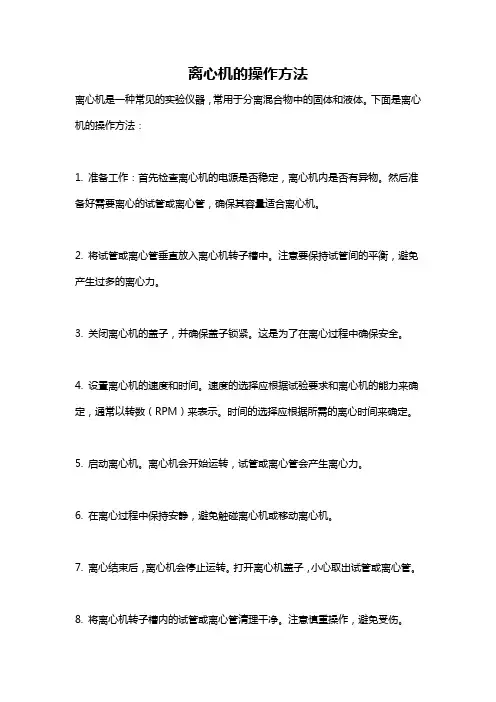 离心机的操作方法