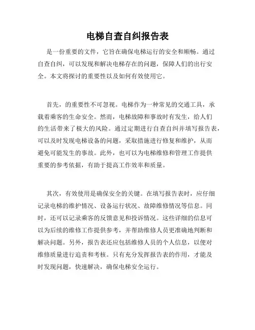电梯自查自纠报告表