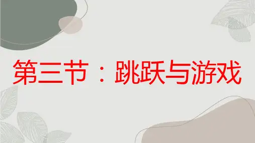 人教版小学二年级上册体育与健康第三节：跳跃与游戏