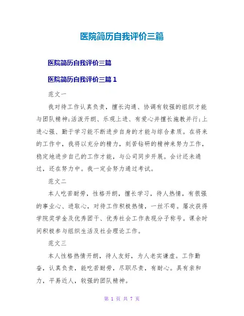 医院简历自我评价三篇