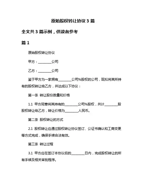 原始股权转让协议3篇