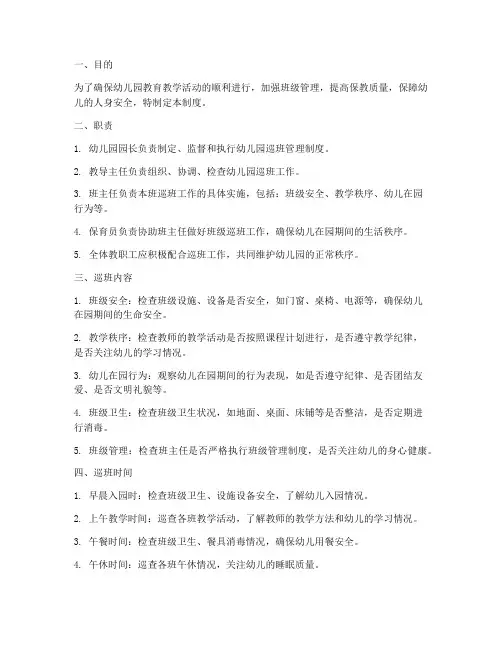 幼儿园巡班管理制度