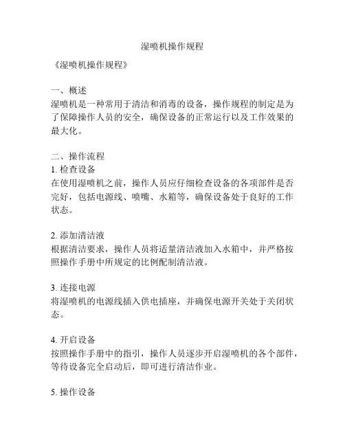 湿喷机操作规程