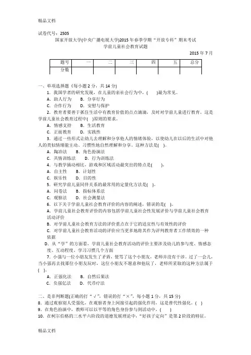 最新2505专科《学前儿童社会教育》试题答案及评分标准资料