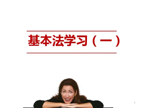 区拓基本法学习(2017版)(2)