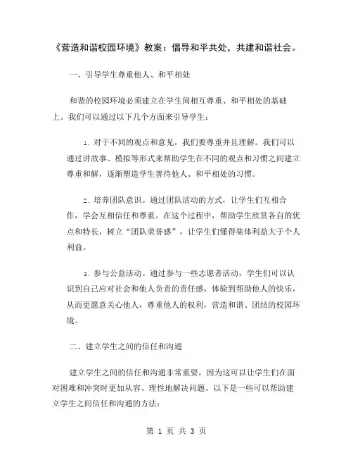 《营造和谐校园环境》教案：倡导和平共处,共建和谐社会