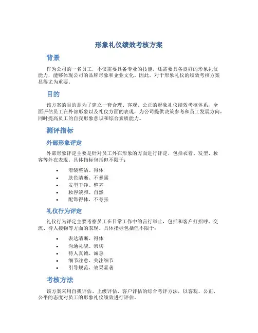 形象礼仪绩效考核方案