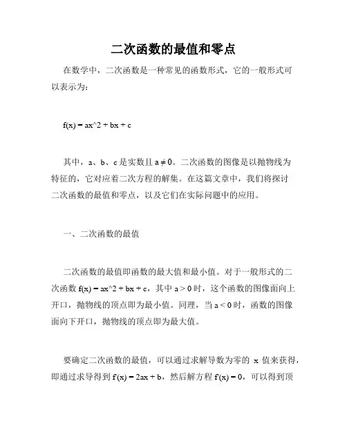 二次函数的最值和零点
