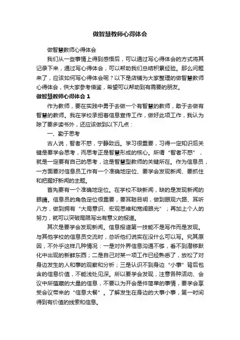 做智慧教师心得体会