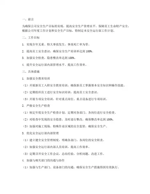 安全运行部工作计划范文