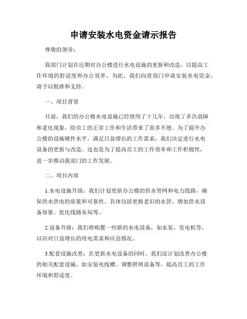 申请安装水电资金请示报告