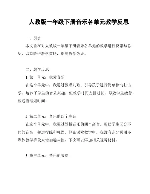 人教版一年级下册音乐各单元教学反思