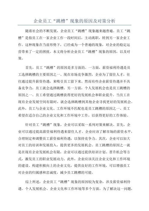 企业员工“跳槽”现象的原因及对策分析
