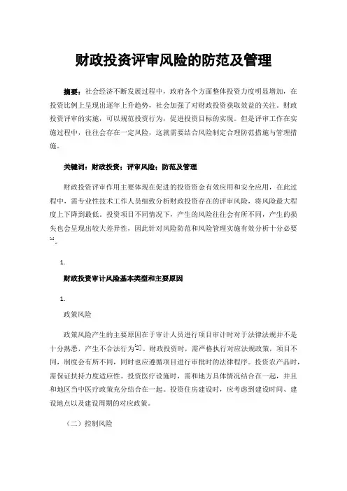 财政投资评审风险的防范及管理
