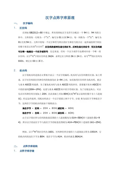 汉字点阵字库原理