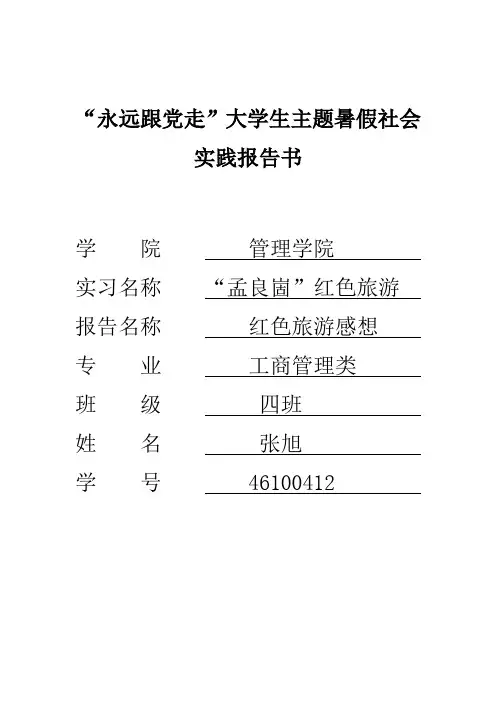 “永远跟着党走”实践报告