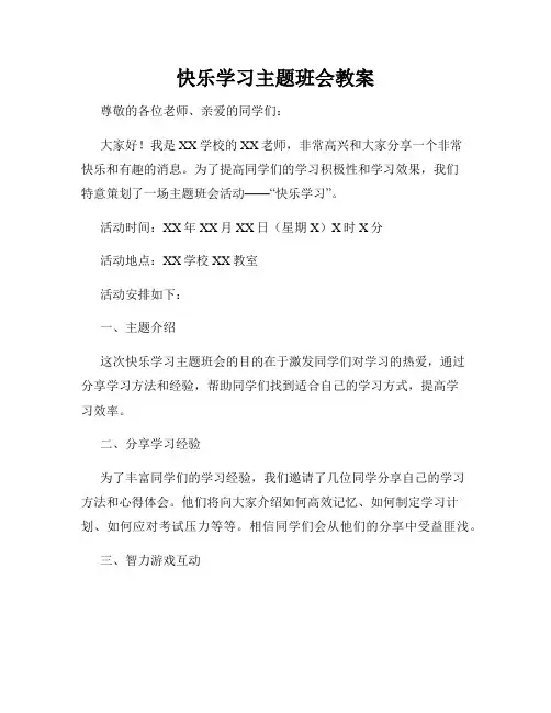 快乐学习主题班会教案