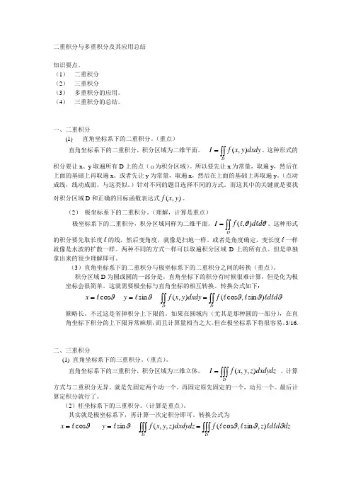 二重积分与多重积分及其应用总结