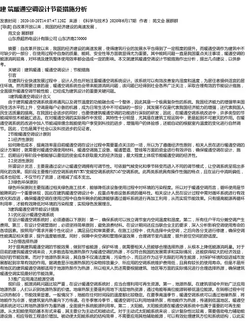 建 筑暖通空调设计节能措施分析