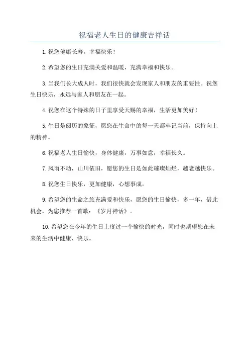 祝福老人生日的健康吉祥话