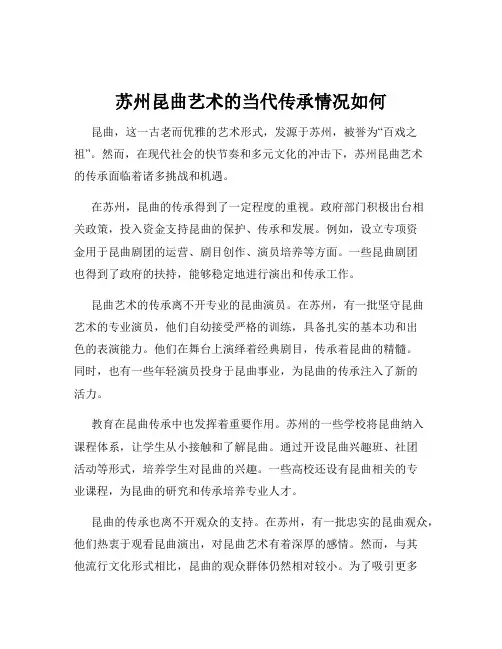 苏州昆曲艺术的当代传承情况如何