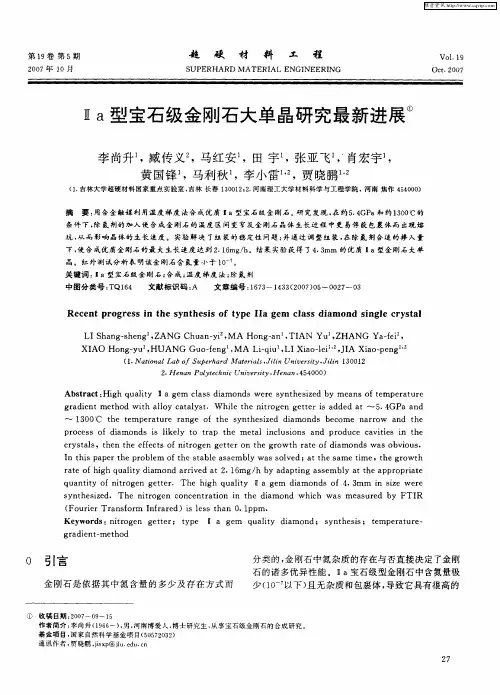 Ⅱa型宝石级金刚石大单晶研究最新进展