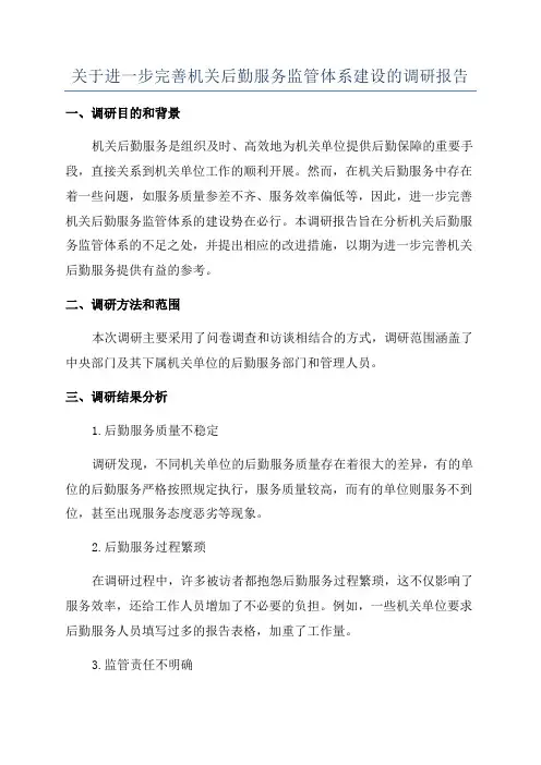 关于进一步完善机关后勤服务监管体系建设的调研报告