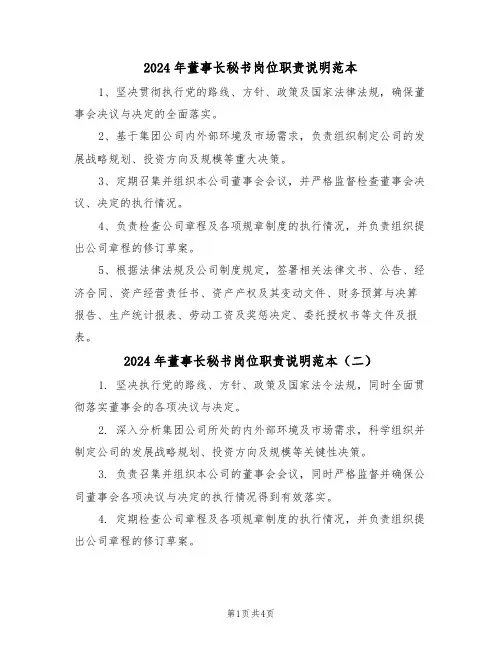 2024年董事长秘书岗位职责说明范本（五篇）