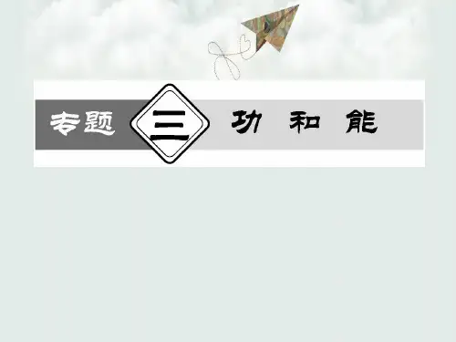 人教版2018最新版本高三物理二轮专题复习---功和能PPT课件