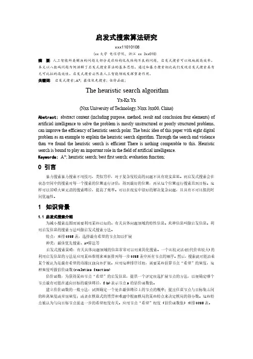 启发式搜索 A
