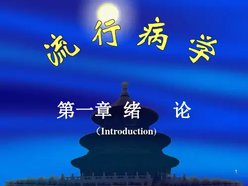 流行病学演示PPT