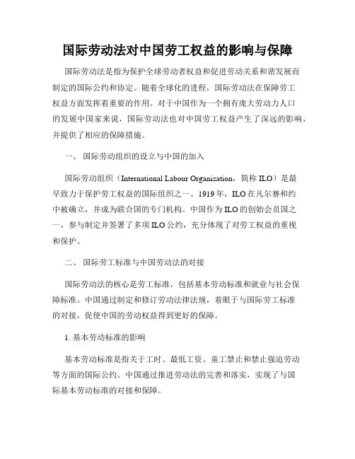 国际劳动法对中国劳工权益的影响与保障