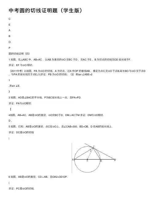 中考圆的切线证明题（学生版）