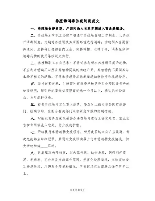 养殖场消毒防疫制度范文（3篇）