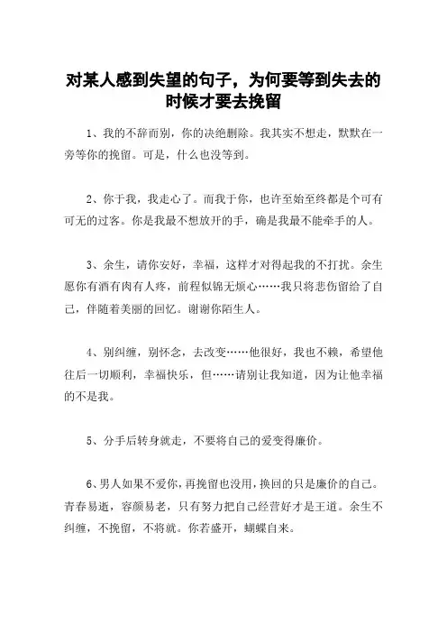 对某人感到失望的句子,为何要等到失去的时候才要去挽留