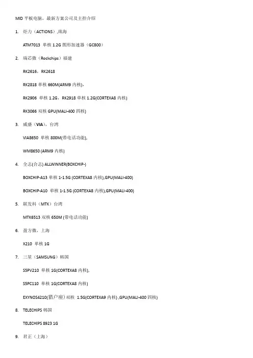 MID平板电脑最新方案公司及主控介绍