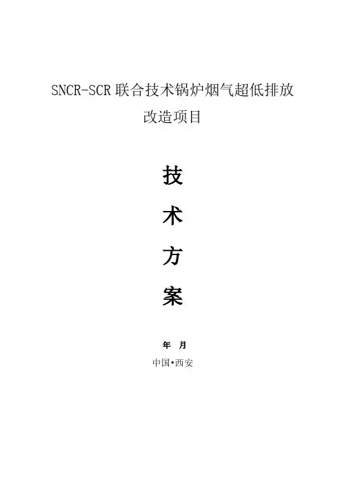 SNCR-SCR联合技术锅炉烟气超低排放