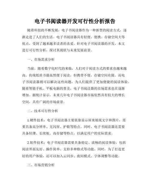 电子书阅读器开发可行性分析报告