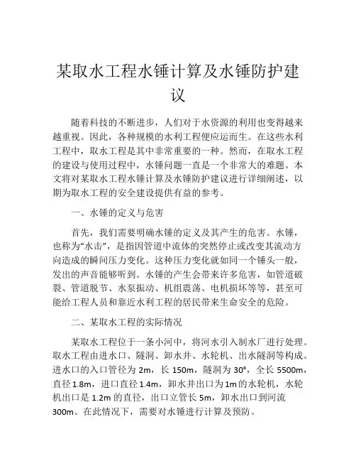 某取水工程水锤计算及水锤防护建议