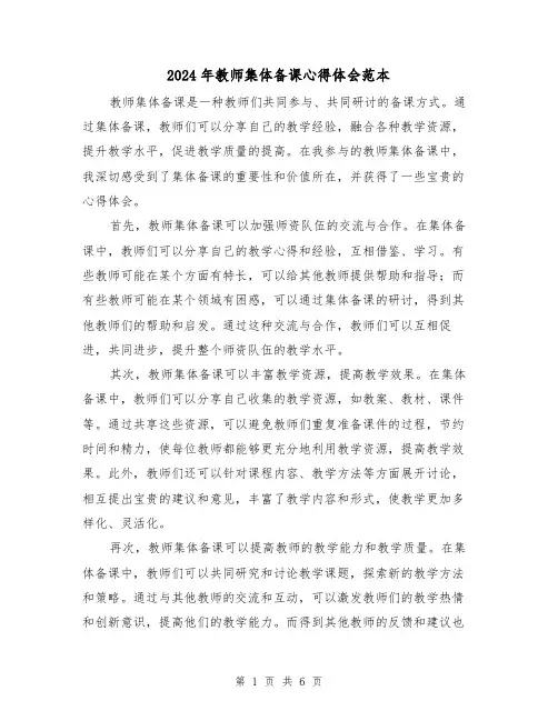 2024年教师集体备课心得体会范本(三篇)