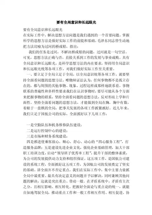 要有全局意识和长远眼光
