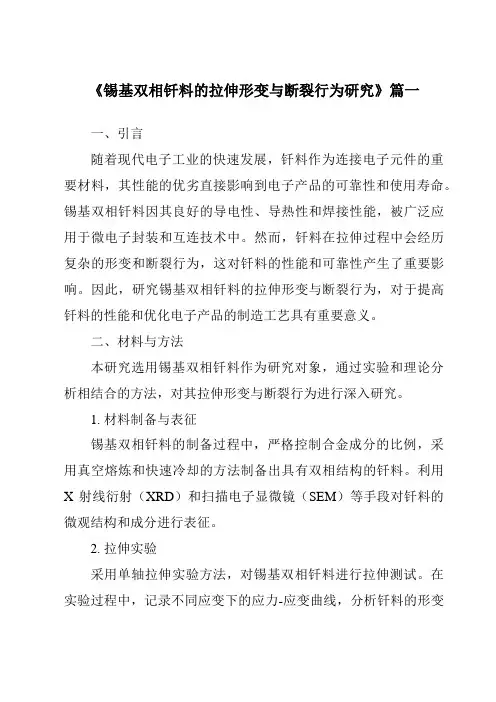 《2024年锡基双相钎料的拉伸形变与断裂行为研究》范文